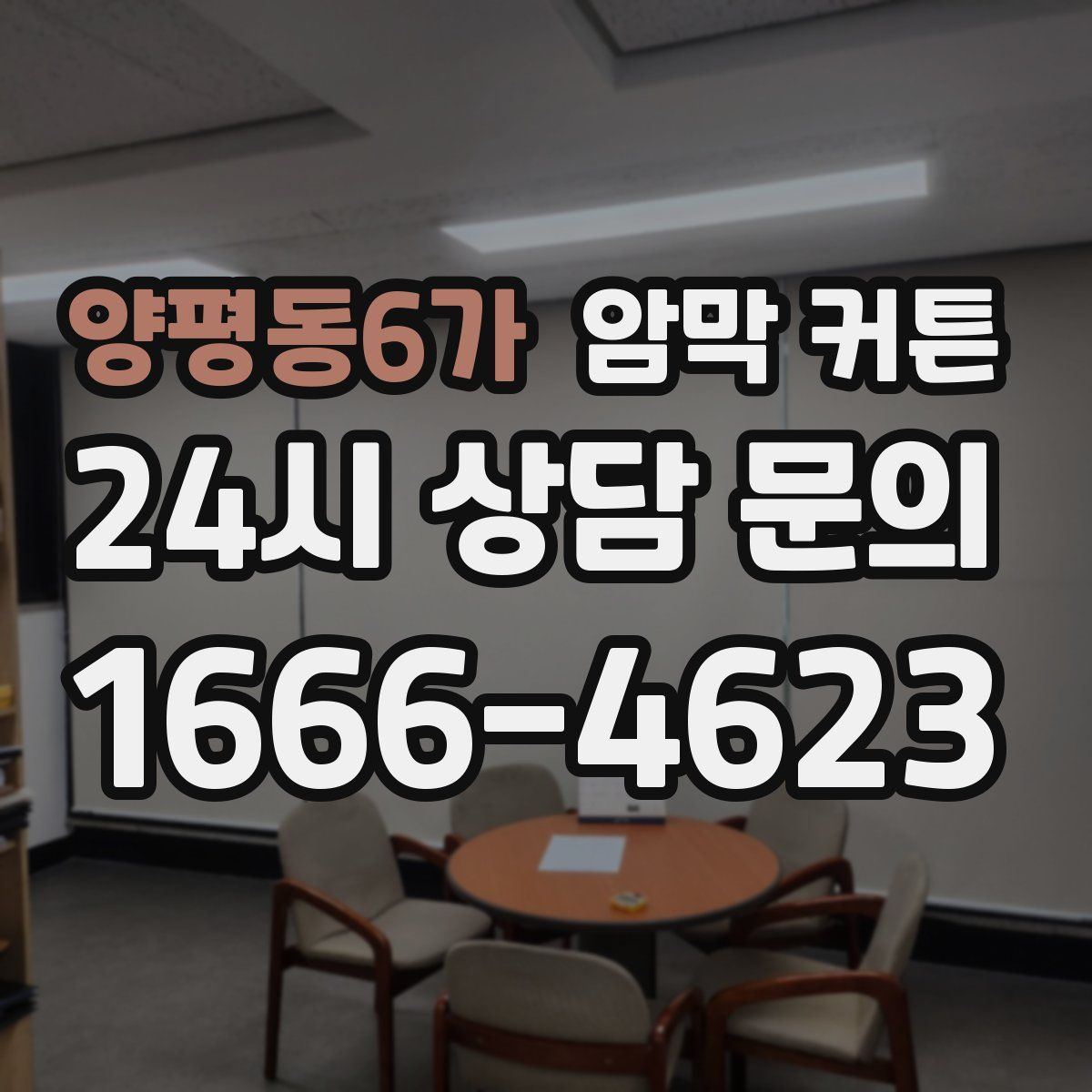 양평동6가 암막 커튼
