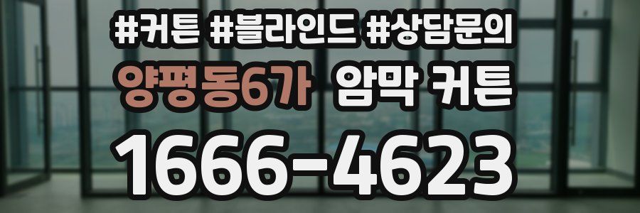 양평동6가 암막 커튼