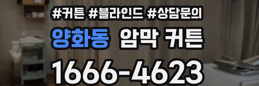 양화동 암막 커튼