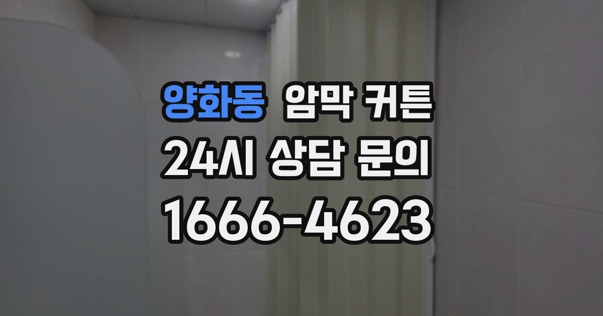 양화동 암막 커튼