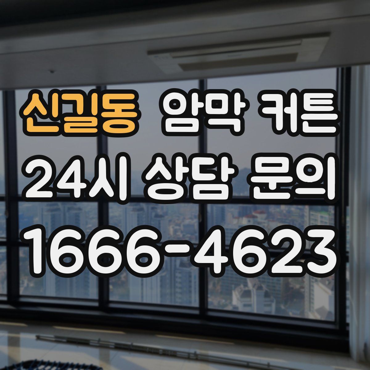 신길동 암막 커튼
