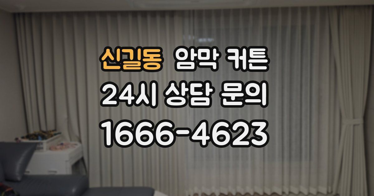신길동 암막 커튼