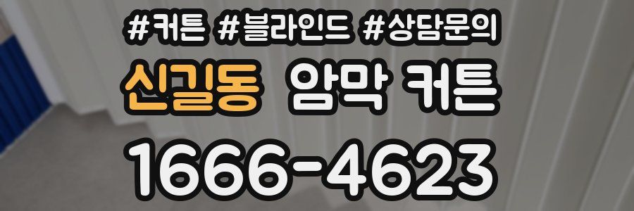 신길동 암막 커튼