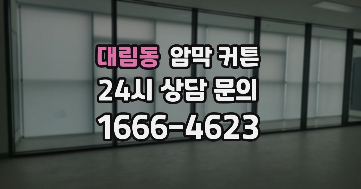 대림동 암막 커튼