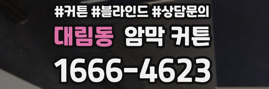 대림동 암막 커튼
