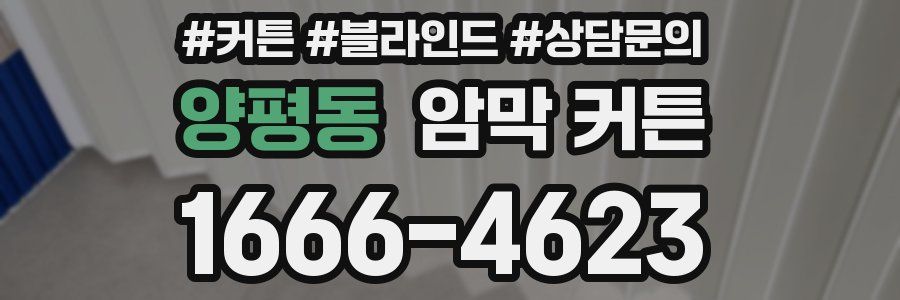 양평동 암막 커튼