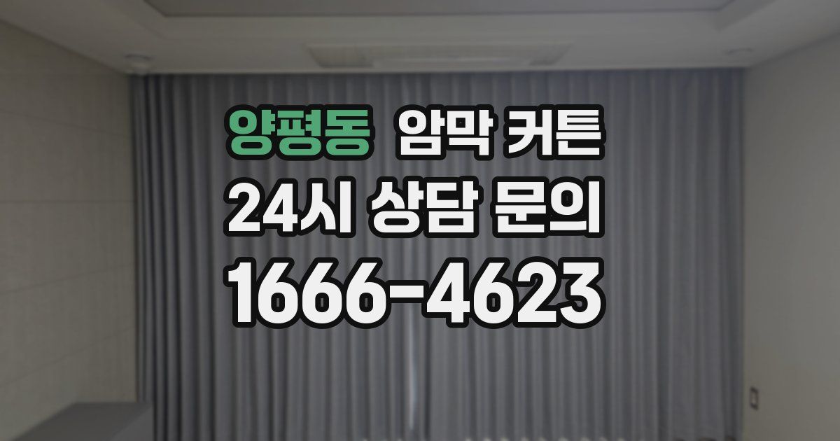 양평동 암막 커튼