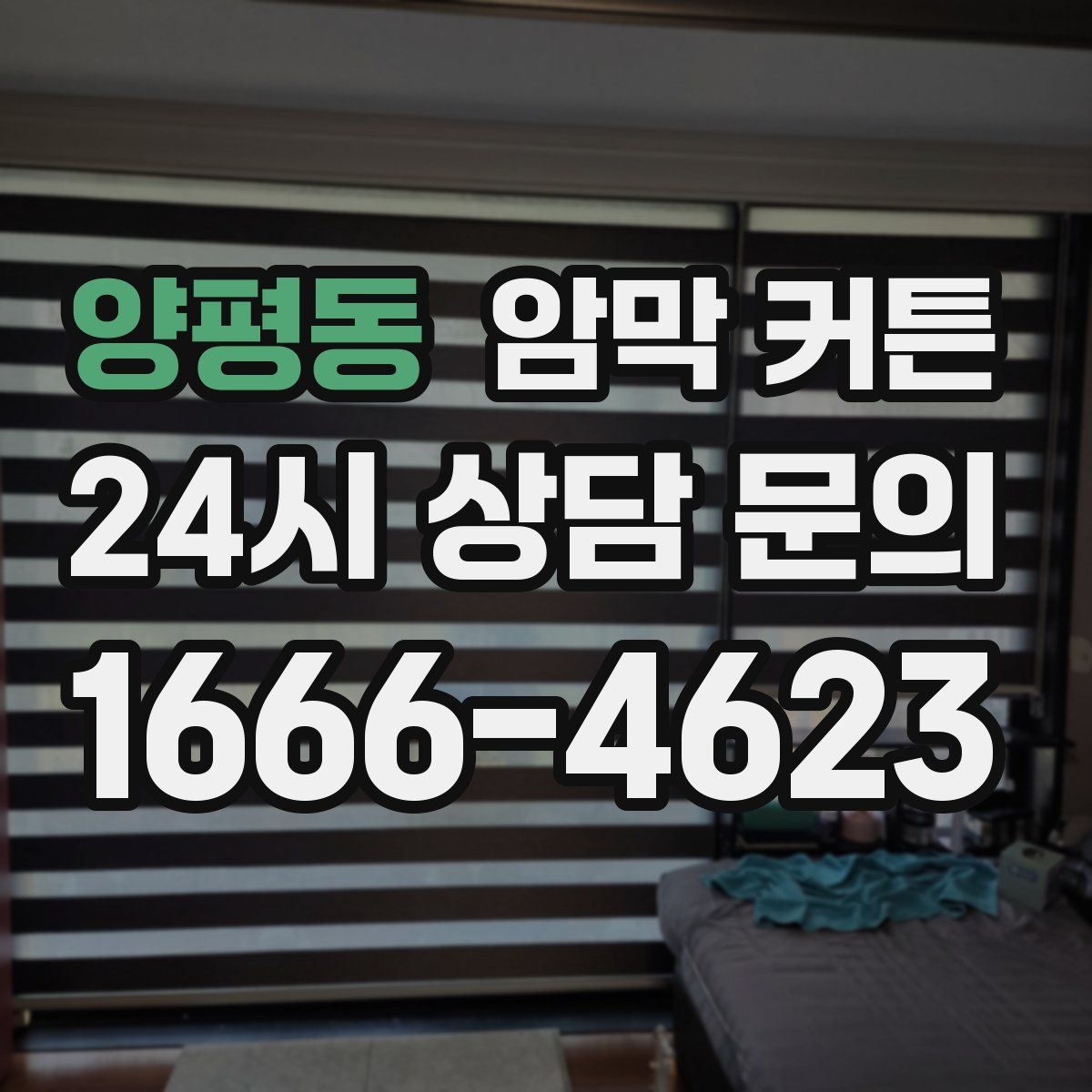 양평동 암막 커튼