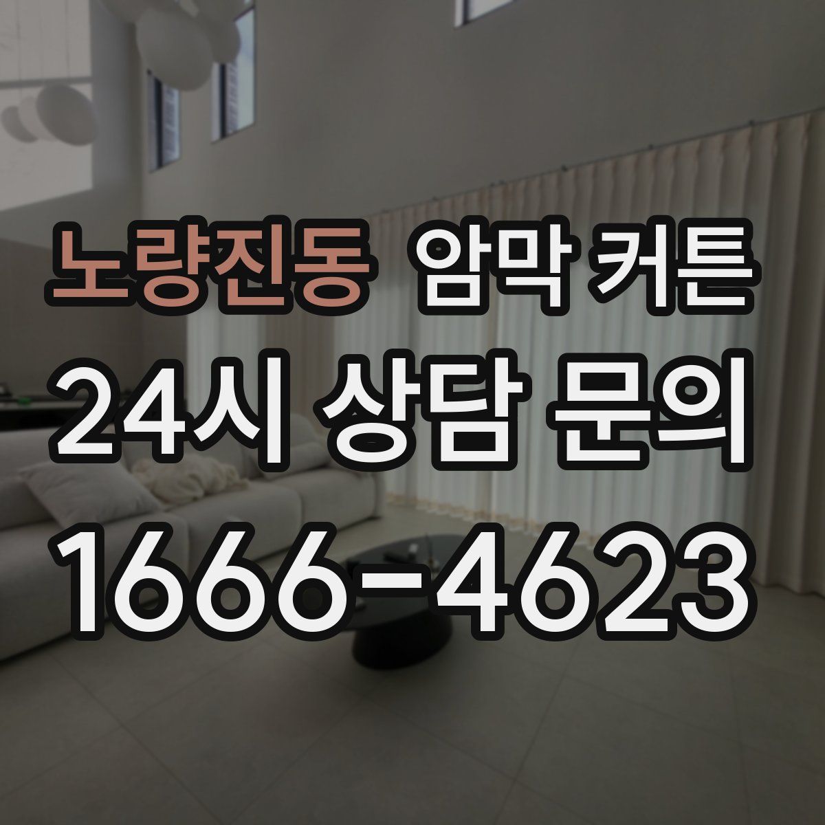 노량진동 암막 커튼