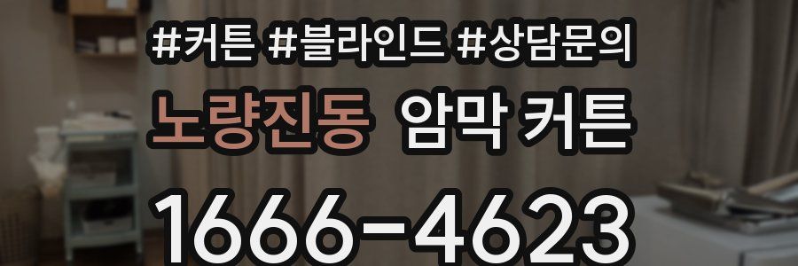 노량진동 암막 커튼
