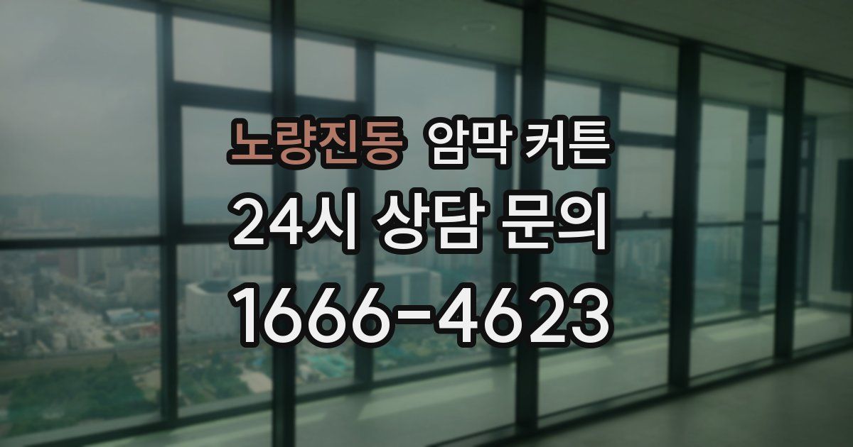 노량진동 암막 커튼
