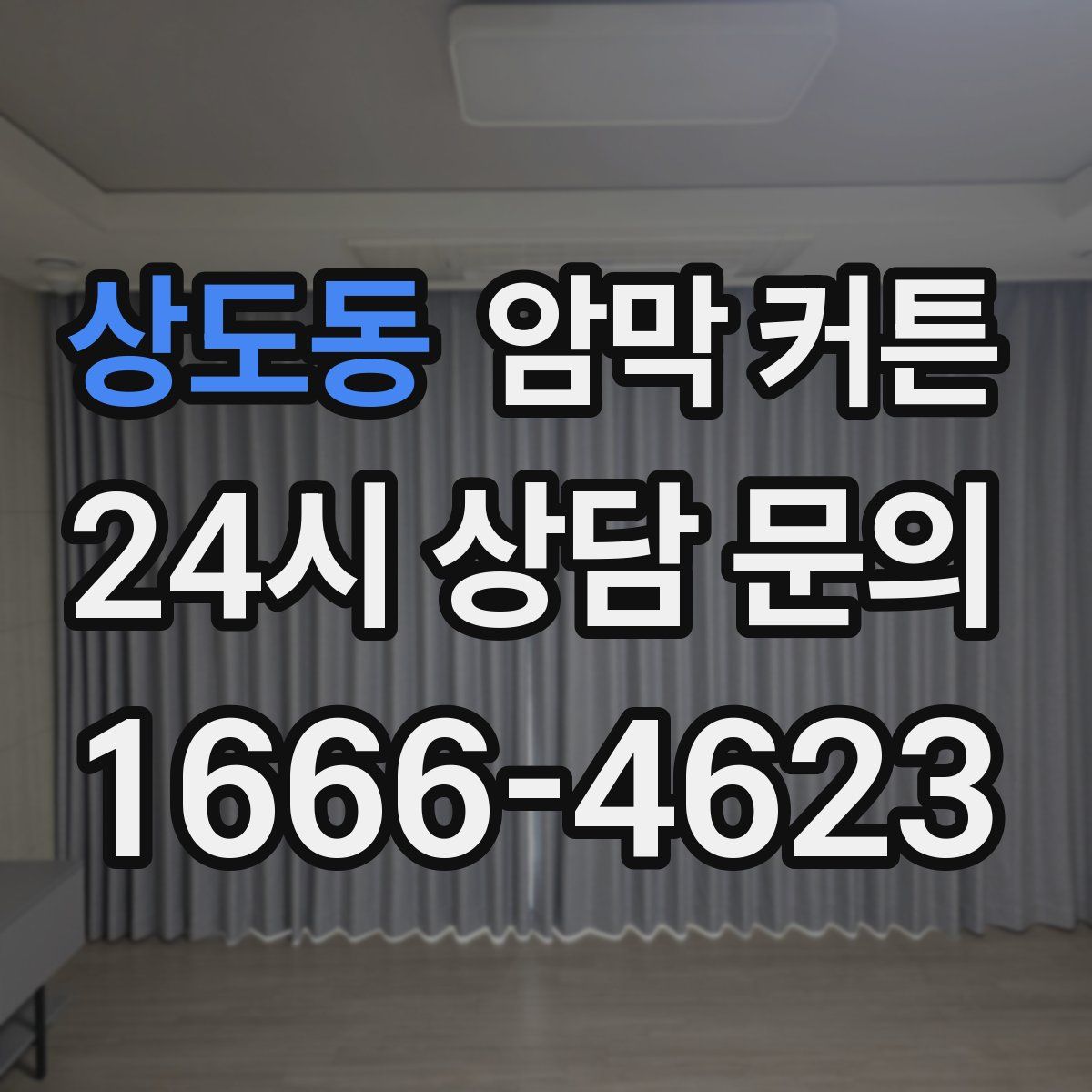 상도동 암막 커튼
