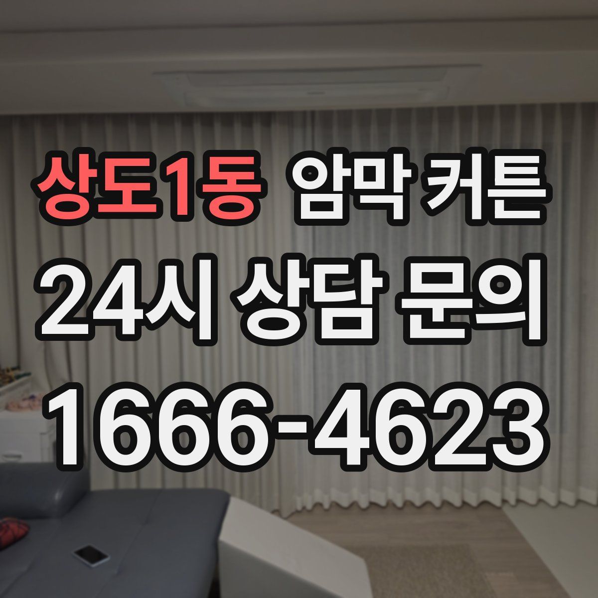 상도1동 암막 커튼