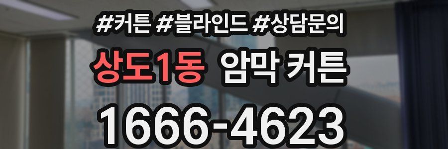 상도1동 암막 커튼