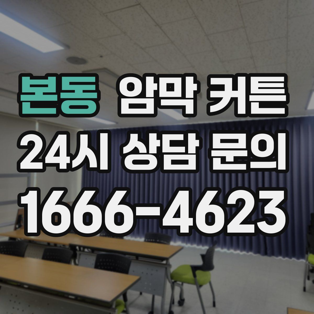 본동 암막 커튼