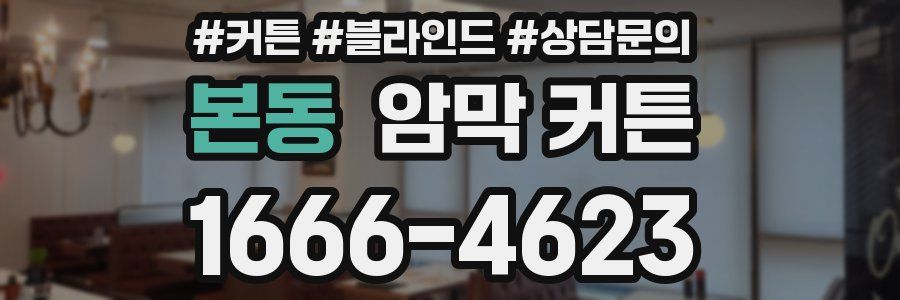 본동 암막 커튼