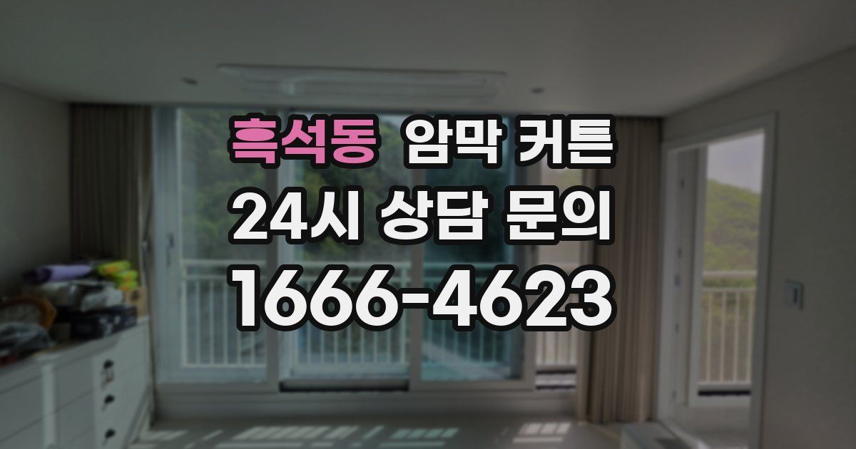 흑석동 암막 커튼