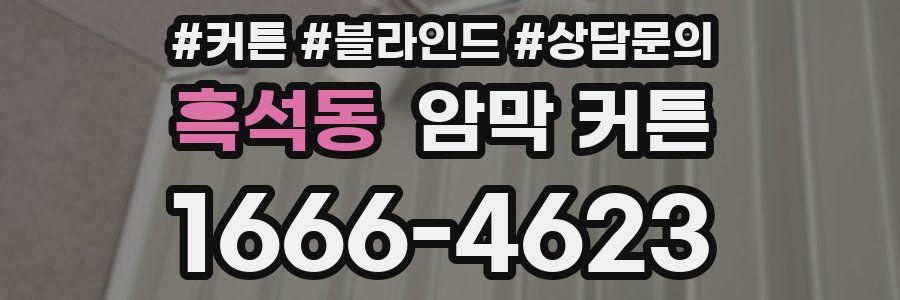 흑석동 암막 커튼
