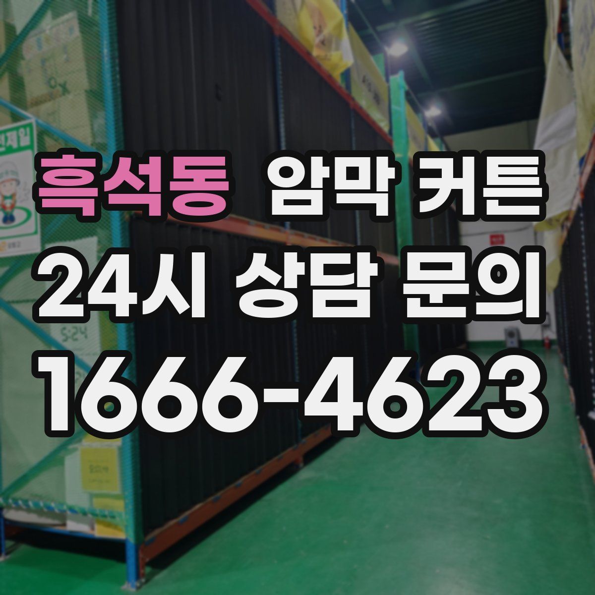 흑석동 암막 커튼