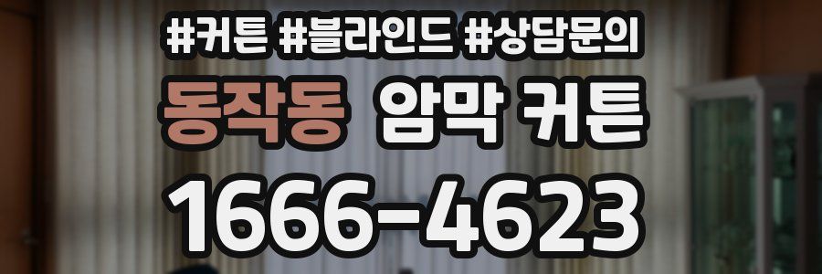 동작동 암막 커튼