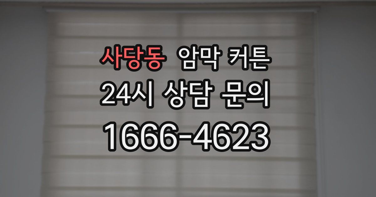 사당동 암막 커튼