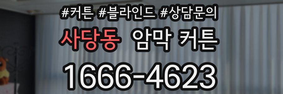 사당동 암막 커튼