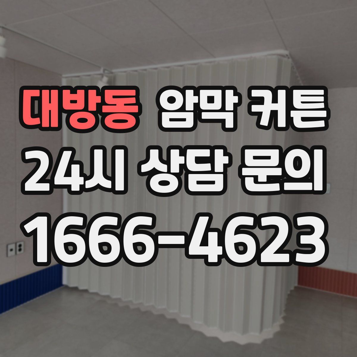 대방동 암막 커튼