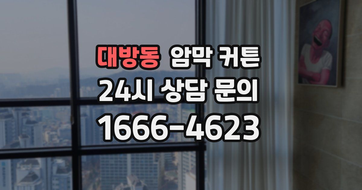 대방동 암막 커튼