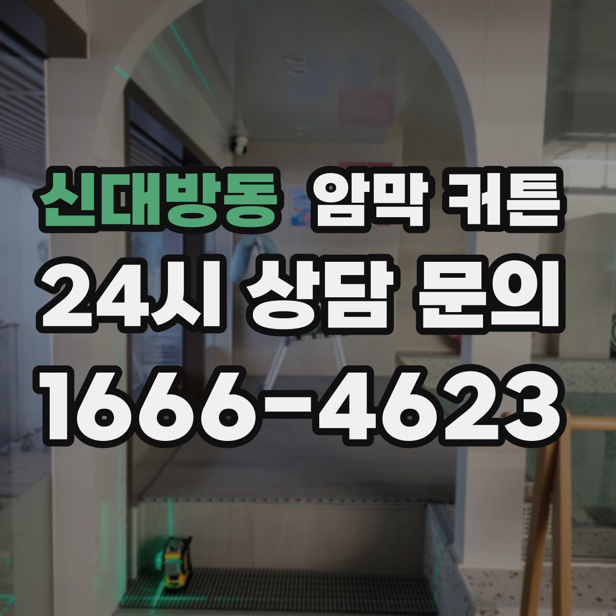 신대방동 암막 커튼