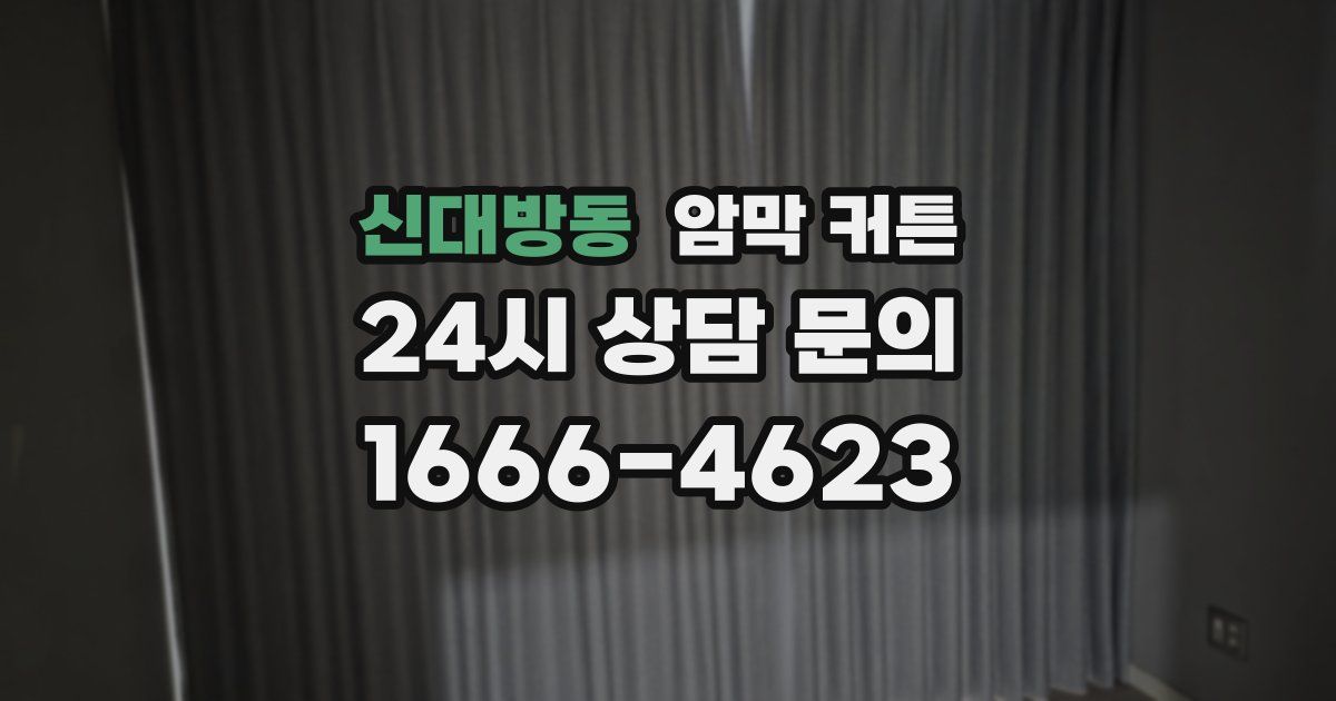 신대방동 암막 커튼