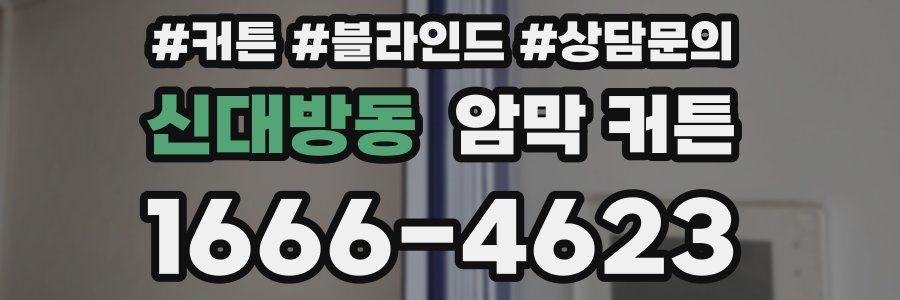 신대방동 암막 커튼