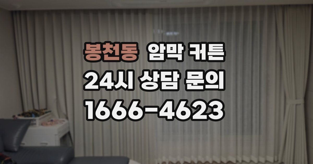 봉천동 암막 커튼
