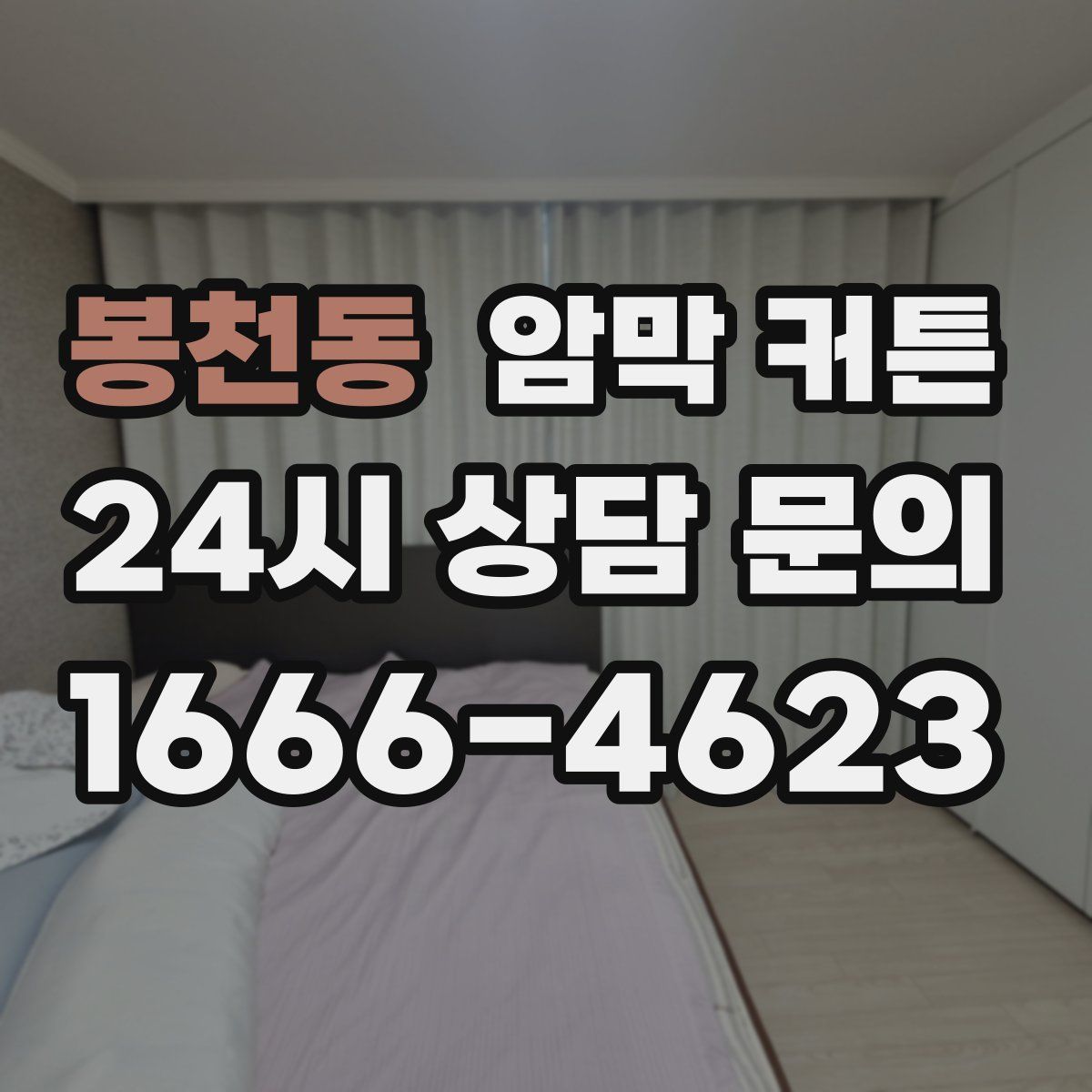 봉천동 암막 커튼