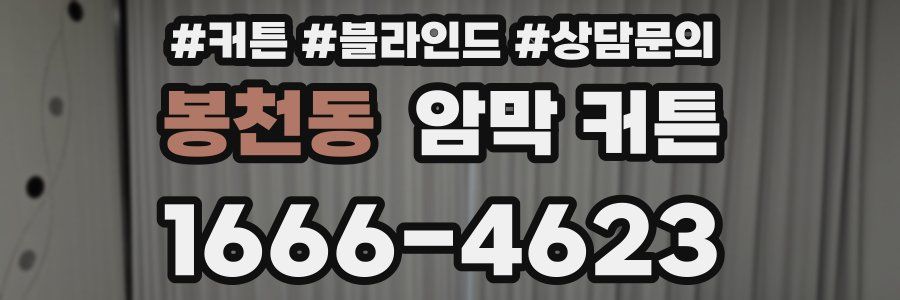 봉천동 암막 커튼