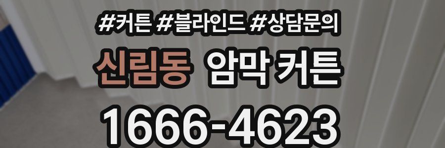 신림동 암막 커튼
