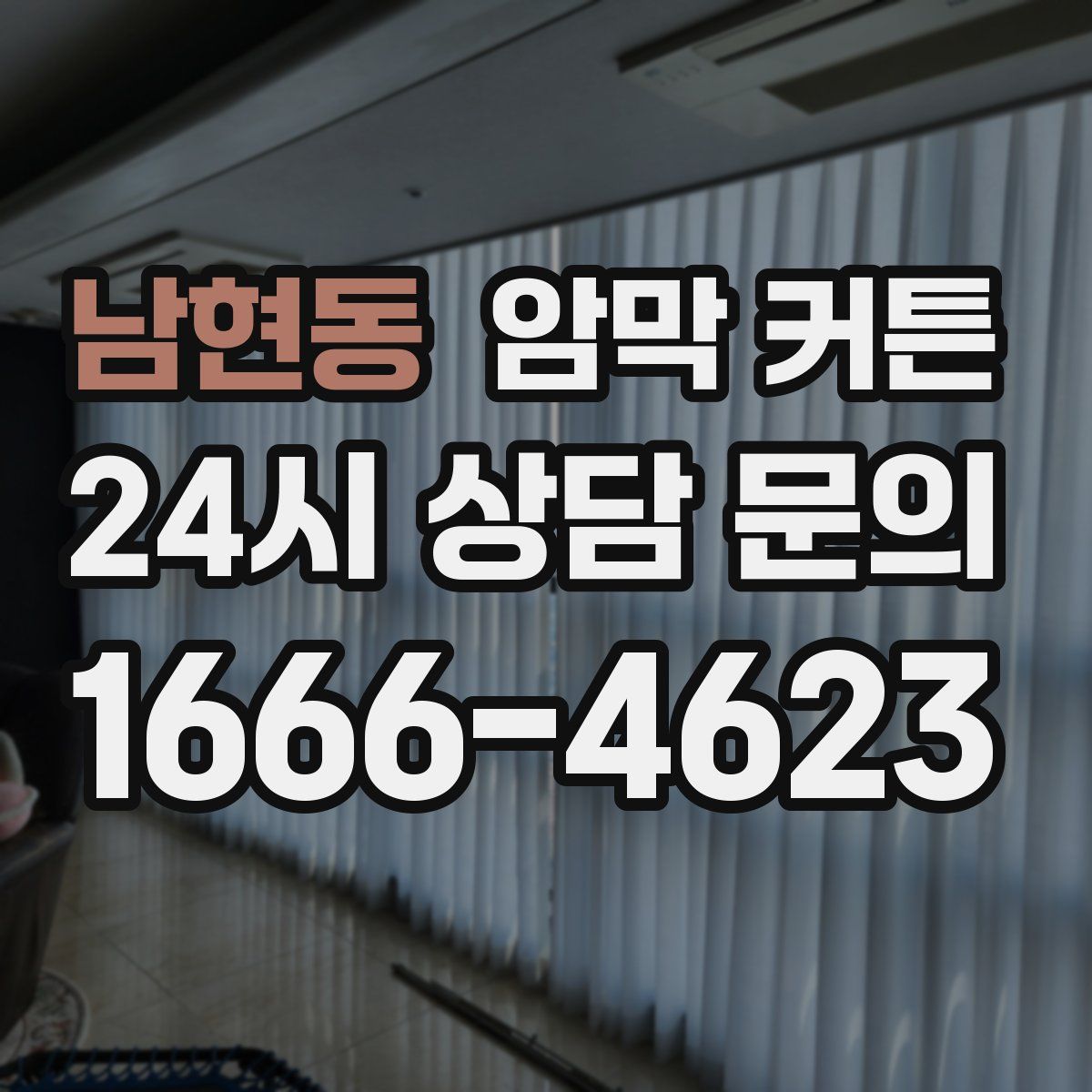 남현동 암막 커튼