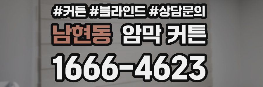 남현동 암막 커튼