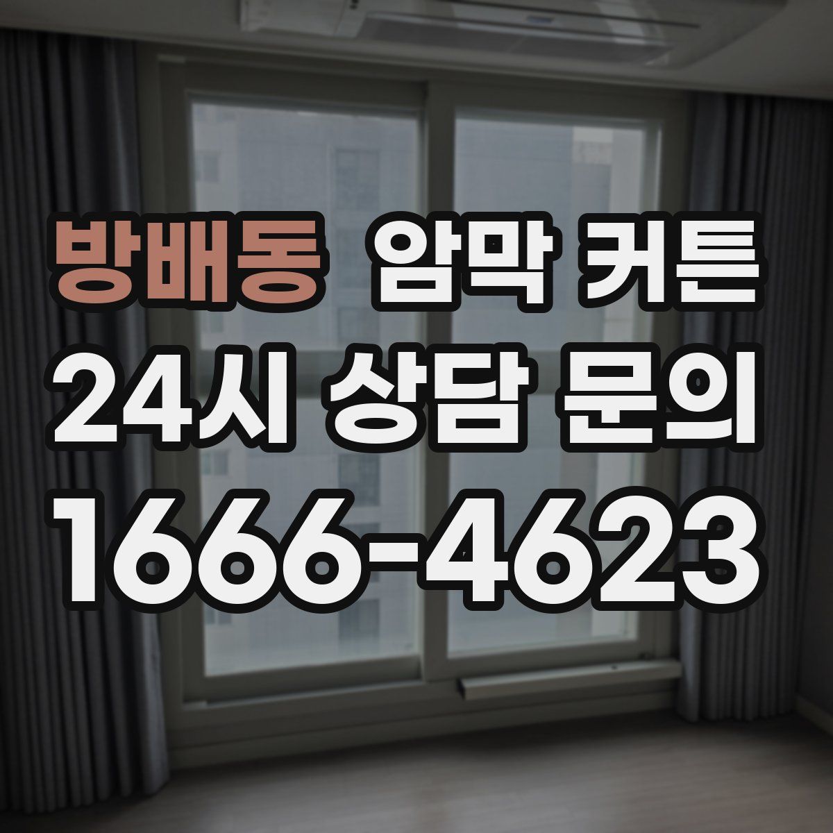 방배동 암막 커튼