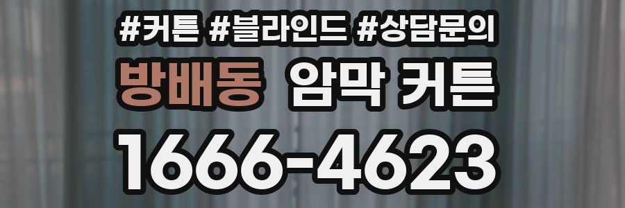 방배동 암막 커튼