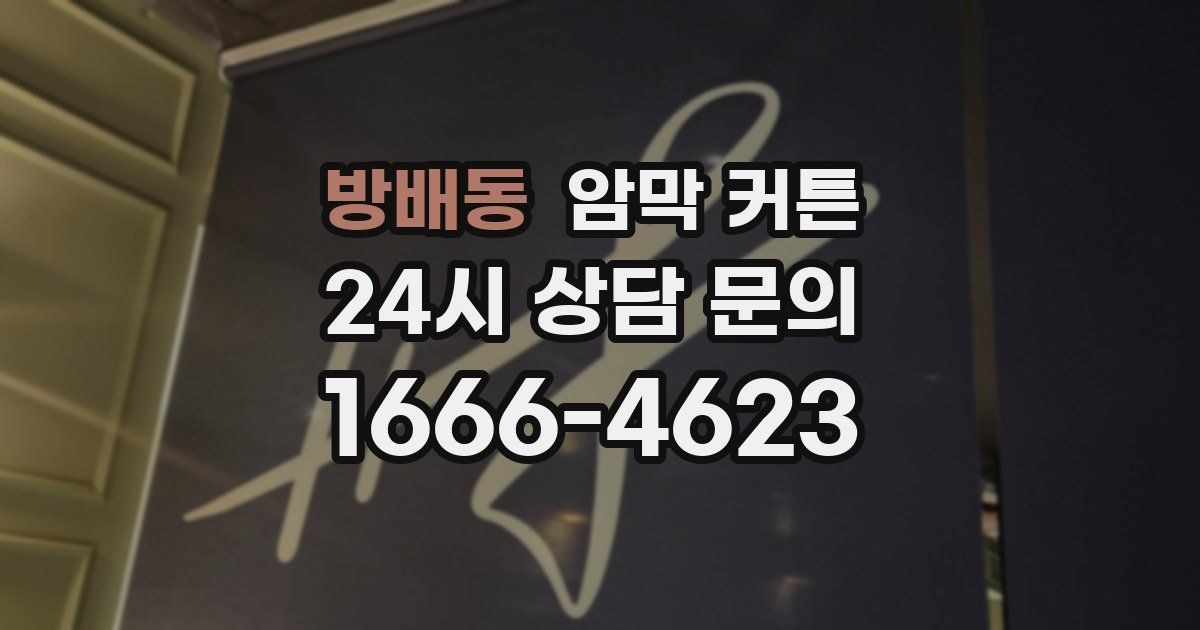 방배동 암막 커튼