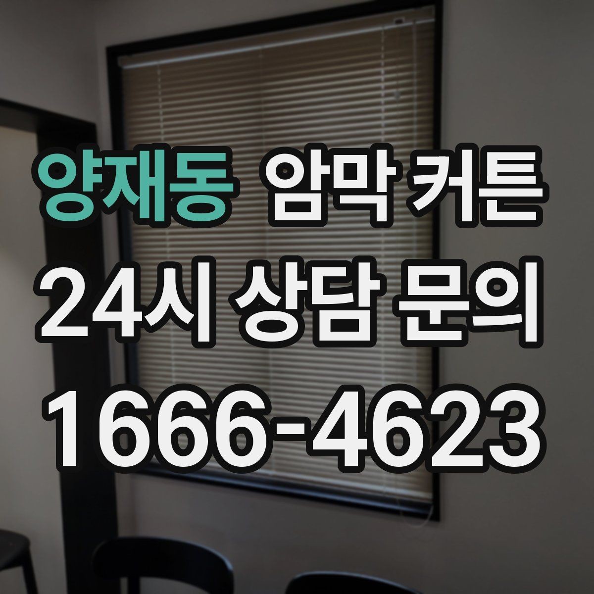 양재동 암막 커튼 고를 때 실수하기 쉬운 부분