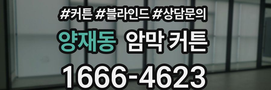 양재동 암막 커튼