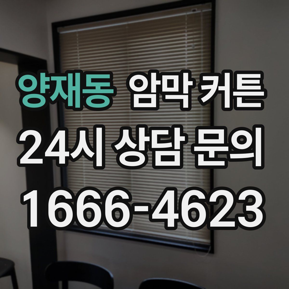 양재동 암막 커튼