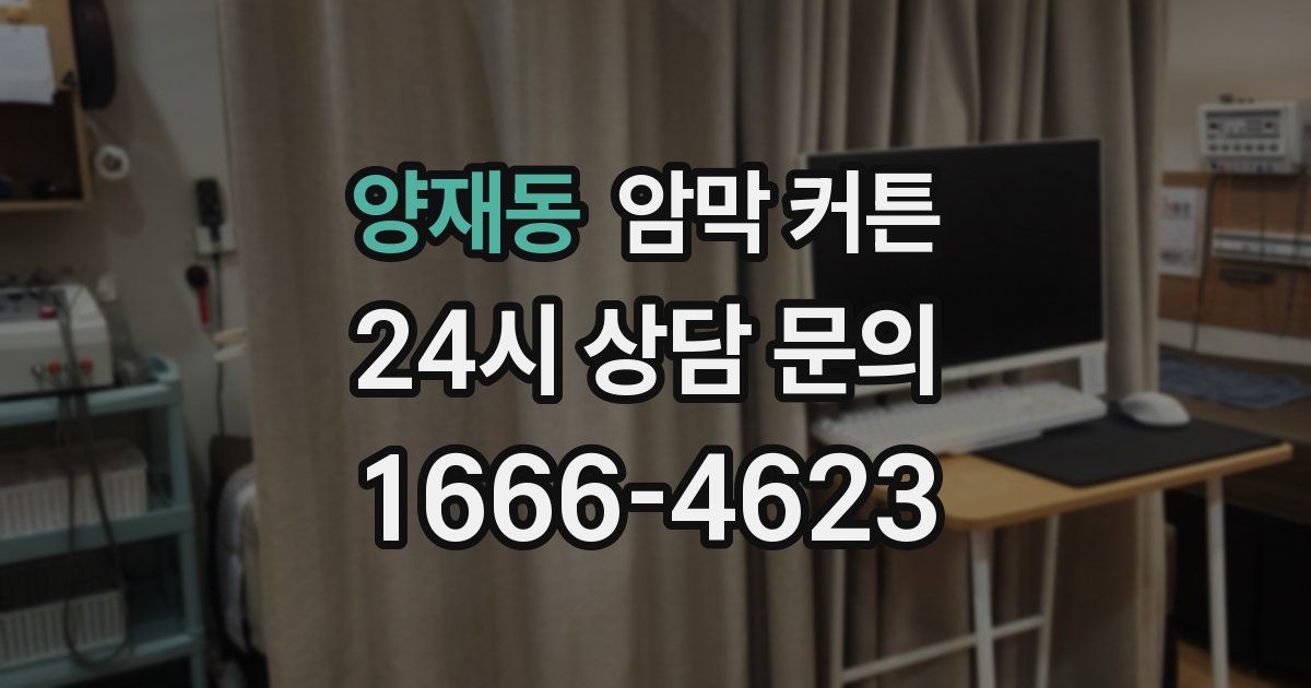 양재동 암막 커튼