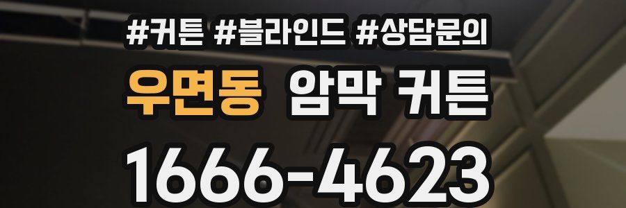 우면동 암막 커튼