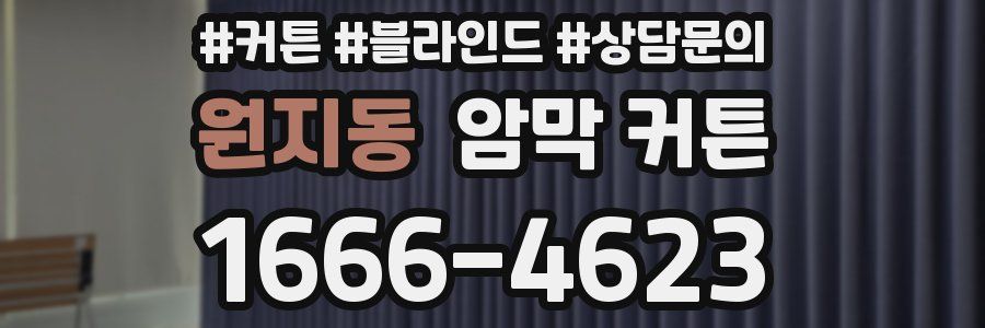 원지동 암막 커튼