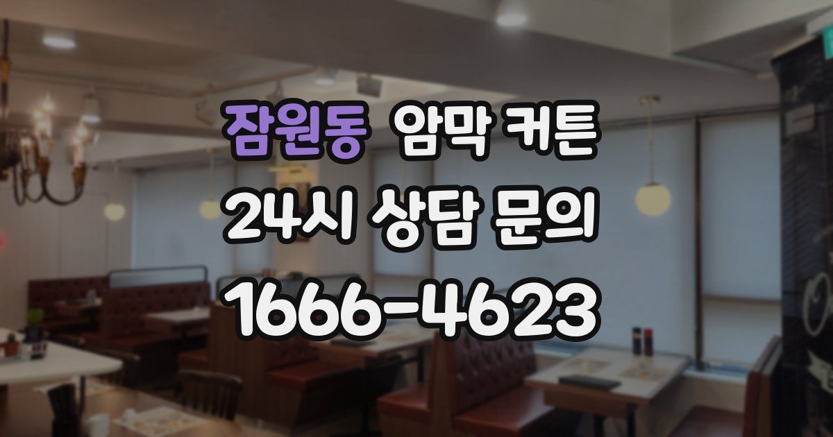 잠원동 암막 커튼
