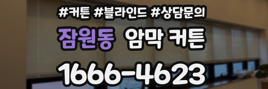 잠원동 암막 커튼