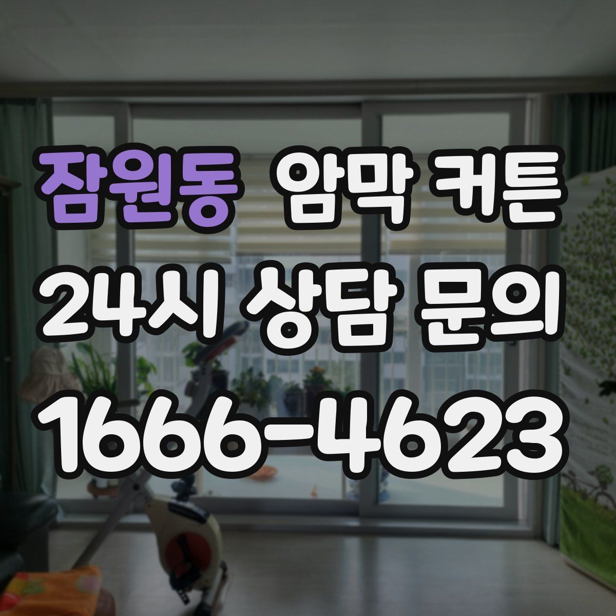 잠원동 암막 커튼