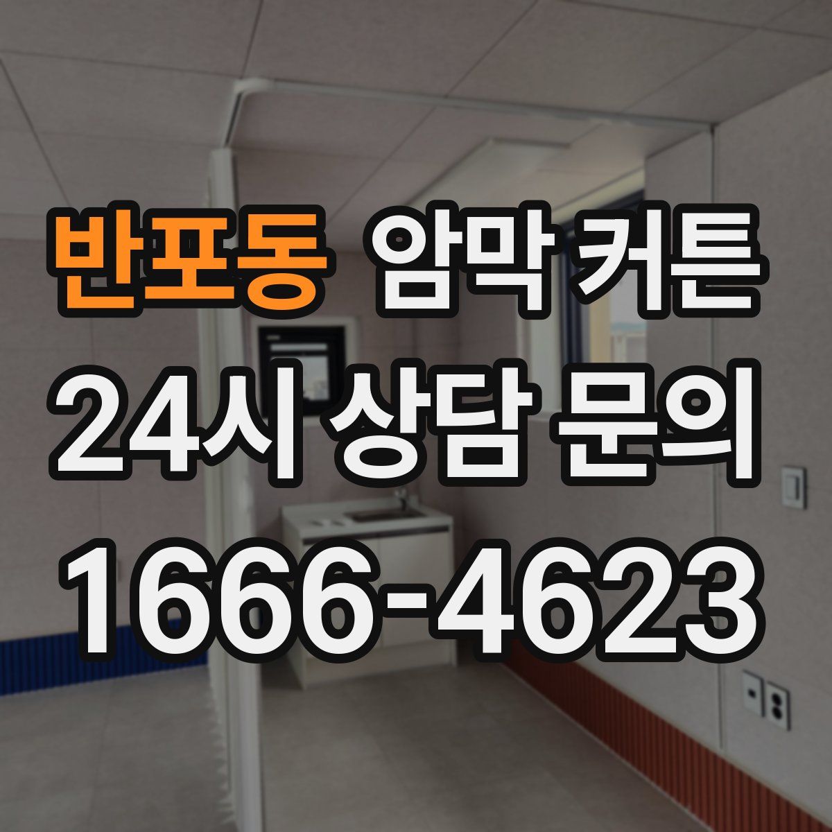 반포동 암막 커튼
